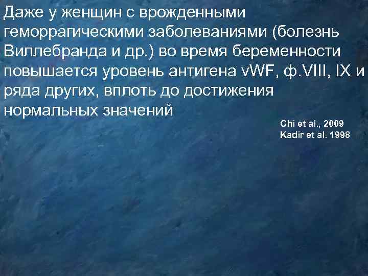 Даже у женщин с врожденными геморрагическими заболеваниями (болезнь Виллебранда и др. ) во время