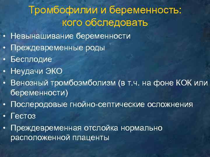 Тромбофилии и беременность: кого обследовать • • • Невынашивание беременности Преждевременные роды Бесплодие Неудачи