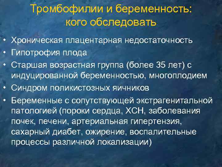 Тромбофилии и беременность: кого обследовать • Хроническая плацентарная недостаточность • Гипотрофия плода • Старшая