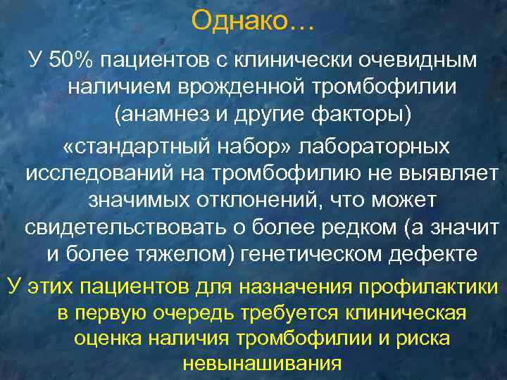 Однако… У 50% пациентов с клинически очевидным наличием врожденной тромбофилии (анамнез и другие факторы)