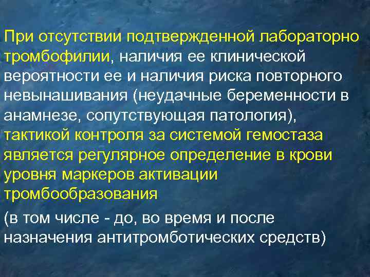 При отсутствии подтвержденной лабораторно тромбофилии, наличия ее клинической вероятности ее и наличия риска повторного