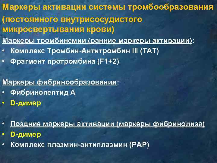 Маркеры активации системы тромбообразования (постоянного внутрисосудистого микросвертывания крови) Маркеры тромбинемии (ранние маркеры активации): •