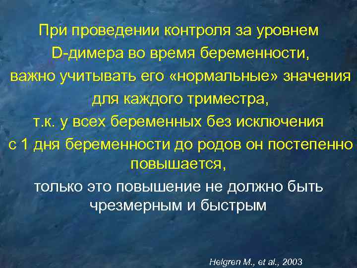 При проведении контроля за уровнем D-димера во время беременности, важно учитывать его «нормальные» значения