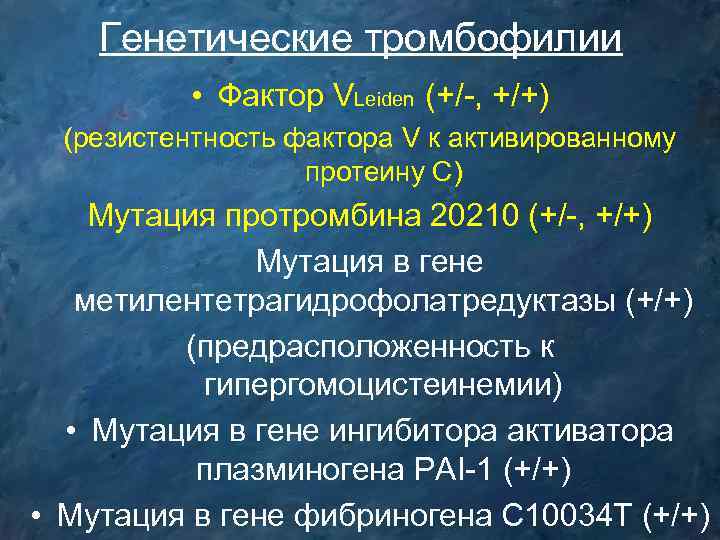 Генетические тромбофилии • Фактор VLeiden (+/-, +/+) (резистентность фактора V к активированному протеину С)