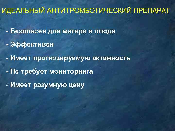 ИДЕАЛЬНЫЙ АНТИТРОМБОТИЧЕСКИЙ ПРЕПАРАТ - Безопасен для матери и плода - Эффективен - Имеет прогнозируемую