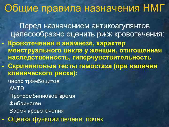 Общие правила назначения НМГ Перед назначением антикоагулянтов целесообразно оценить риск кровотечения: - Кровотечения в