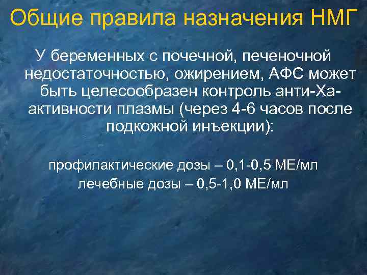 Общие правила назначения НМГ У беременных с почечной, печеночной недостаточностью, ожирением, АФС может быть