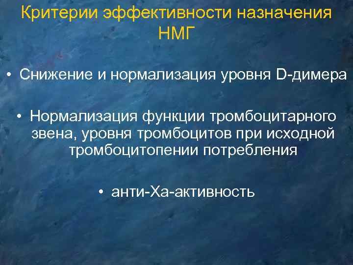 Критерии эффективности назначения НМГ • Снижение и нормализация уровня D-димера • Нормализация функции тромбоцитарного