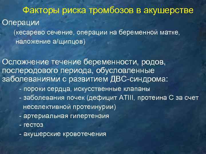 Факторы риска тромбозов в акушерстве Операции (кесарево сечение, операции на беременной матке, наложение а/щипцов)