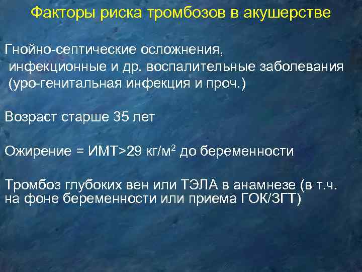 Факторы риска тромбозов в акушерстве Гнойно-септические осложнения, инфекционные и др. воспалительные заболевания (уро-генитальная инфекция