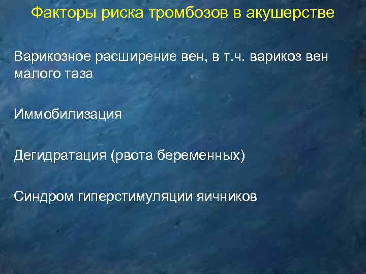Факторы риска тромбозов в акушерстве Варикозное расширение вен, в т. ч. варикоз вен малого