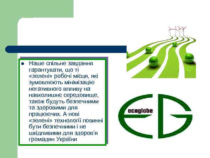 l Наше спільне завдання гарантувати, що ті «зелені» робочі місця, які зумовлюють мінімізацію негативного