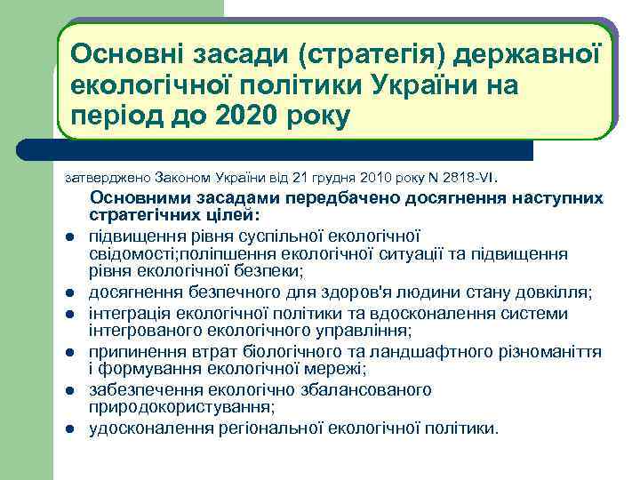 Основні засади (стратегія) державної екологічної політики України на період до 2020 року затверджено Законом