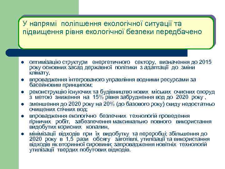У напрямі поліпшення екологічної ситуації та підвищення рівня екологічної безпеки передбачено l l l