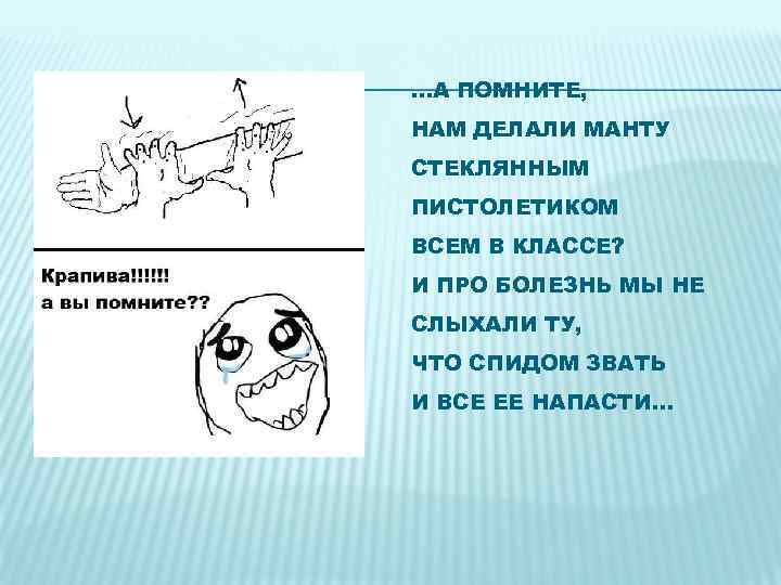 …А ПОМНИТЕ, НАМ ДЕЛАЛИ МАНТУ СТЕКЛЯННЫМ ПИСТОЛЕТИКОМ ВСЕМ В КЛАССЕ? И ПРО БОЛЕЗНЬ МЫ