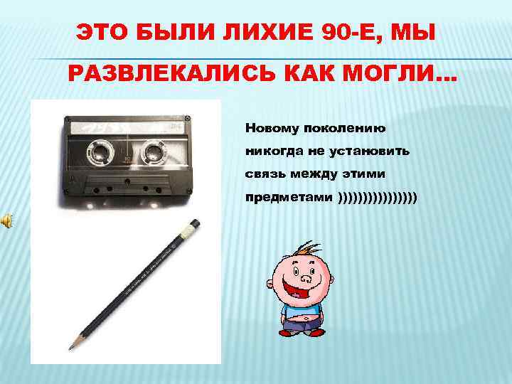 ЭТО БЫЛИ ЛИХИЕ 90 -Е, МЫ РАЗВЛЕКАЛИСЬ КАК МОГЛИ… Новому поколению никогда не установить