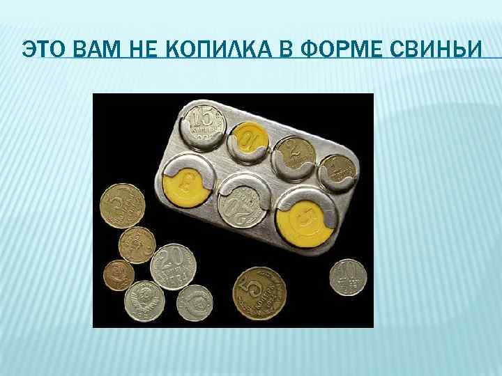 ЭТО ВАМ НЕ КОПИЛКА В ФОРМЕ СВИНЬИ 