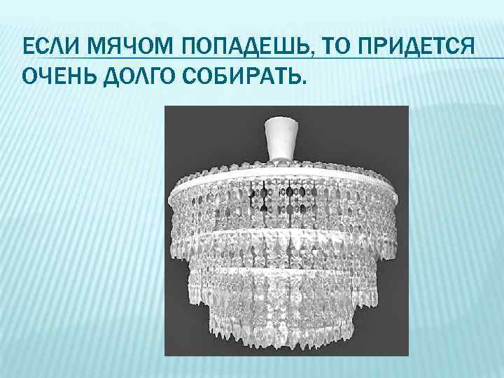 ЕСЛИ МЯЧОМ ПОПАДЕШЬ, ТО ПРИДЕТСЯ ОЧЕНЬ ДОЛГО СОБИРАТЬ. 