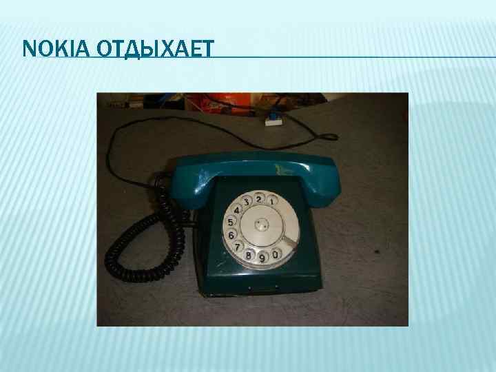 NOKIA ОТДЫХАЕТ 