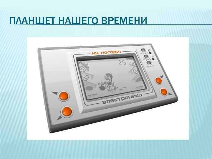 ПЛАНШЕТ НАШЕГО ВРЕМЕНИ 
