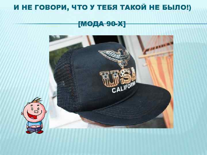 И НЕ ГОВОРИ, ЧТО У ТЕБЯ ТАКОЙ НЕ БЫЛО!) [МОДА 90 -Х] 