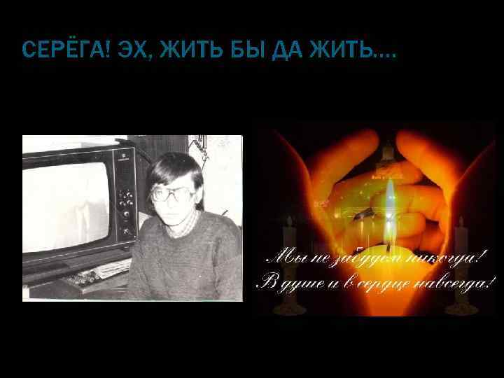 СЕРЁГА! ЭХ, ЖИТЬ БЫ ДА ЖИТЬ…. 