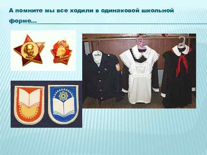 А помните мы все ходили в одинаковой школьной форме… 