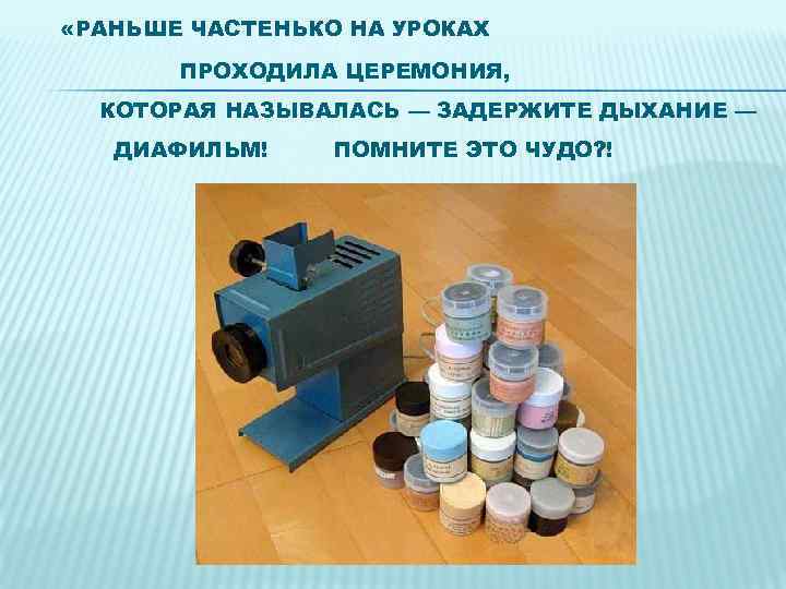  «РАНЬШЕ ЧАСТЕНЬКО НА УРОКАХ ПРОХОДИЛА ЦЕРЕМОНИЯ, КОТОРАЯ НАЗЫВАЛАСЬ — ЗАДЕРЖИТЕ ДЫХАНИЕ — ДИАФИЛЬМ!