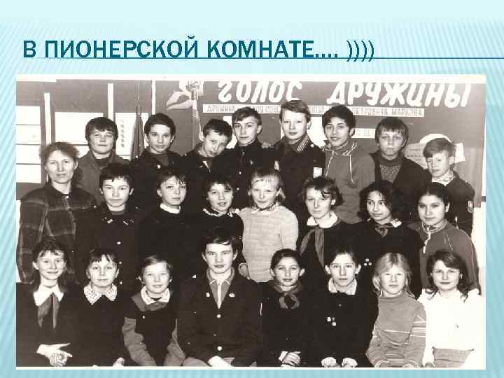 В ПИОНЕРСКОЙ КОМНАТЕ…. )))) 