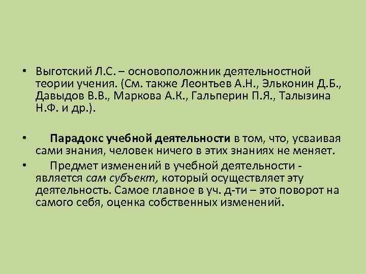  • Выготский Л. С. – основоположник деятельностной теории учения. (См. также Леонтьев А.