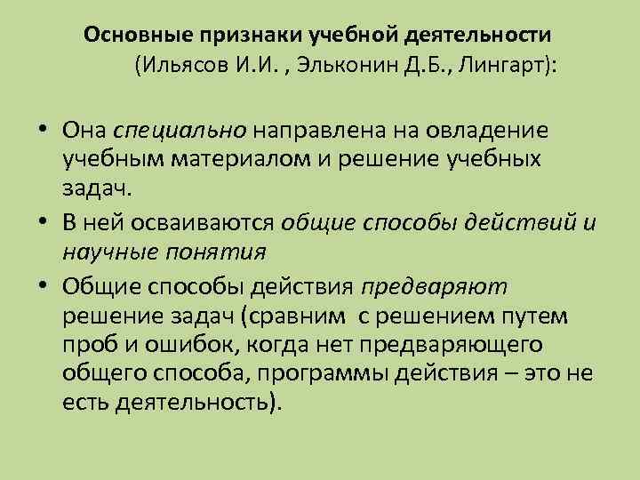 Основные признаки учебной деятельности (Ильясов И. И. , Эльконин Д. Б. , Лингарт): •