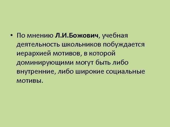  • По мнению Л. И. Божович, учебная деятельность школьников побуждается иерархией мотивов, в