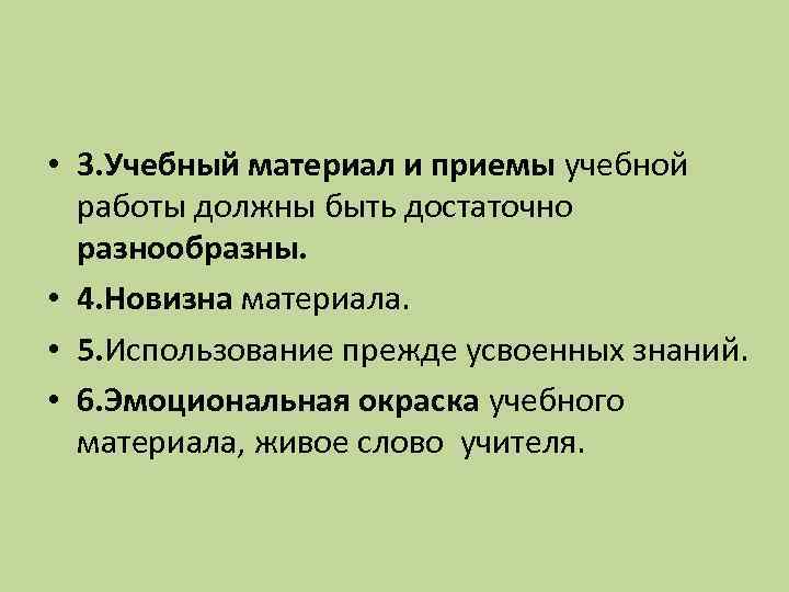  • 3. Учебный материал и приемы учебной работы должны быть достаточно разнообразны. •