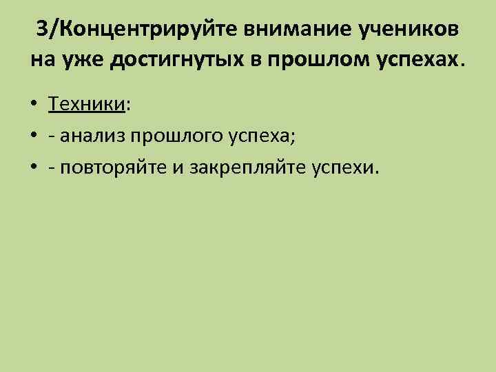 3/Концентрируйте внимание учеников на уже достигнутых в прошлом успехах. • Техники: • - анализ