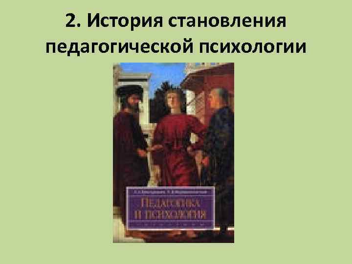 2. История становления педагогической психологии 