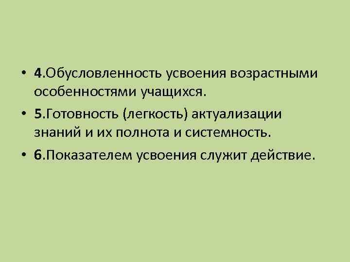  • 4. Обусловленность усвоения возрастными особенностями учащихся. • 5. Готовность (легкость) актуализации знаний