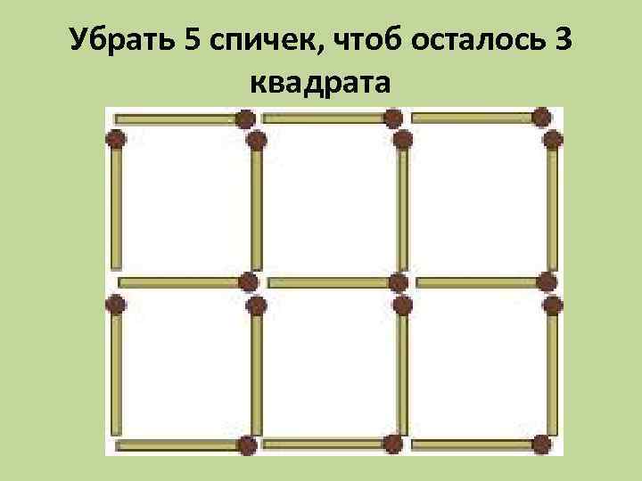 Переместить одну спичку чтобы получился квадрат ответ фото как правильно