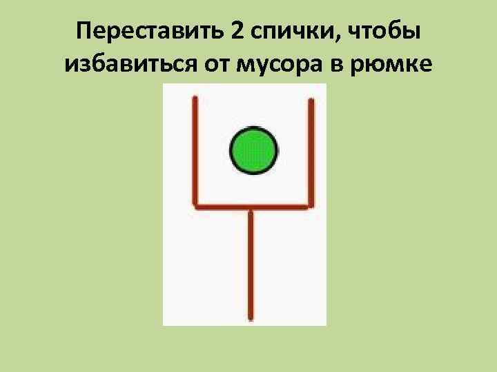 Переставить 2 спички, чтобы избавиться от мусора в рюмке 