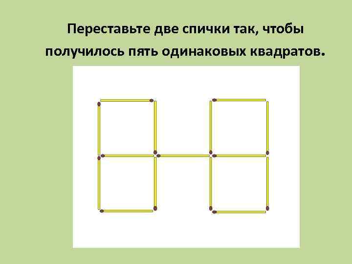 Как переложить спичку чтобы получился квадрат ответ фото