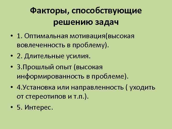 Факторы, способствующие решению задач • 1. Оптимальная мотивация(высокая вовлеченность в проблему). • 2. Длительные