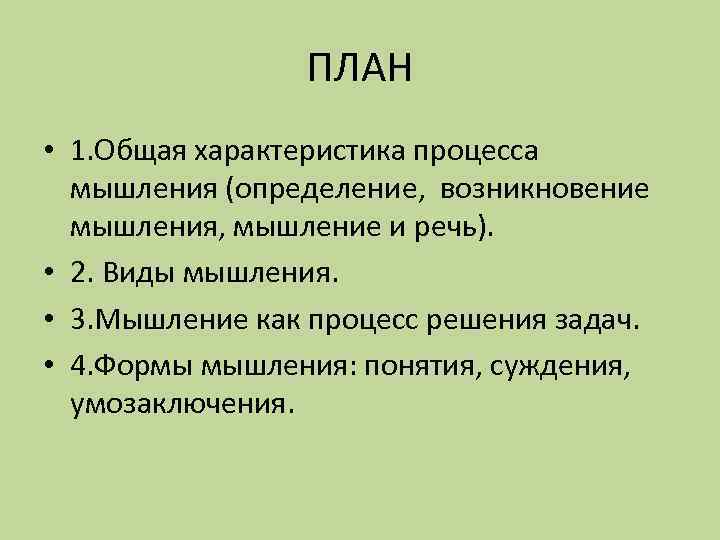 ПЛАН • 1. Общая характеристика процесса мышления (определение, возникновение мышления, мышление и речь). •
