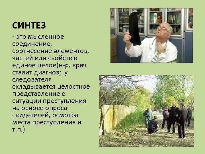 СИНТЕЗ - это мысленное соединение, соотнесение элементов, частей или свойств в единое целое(н-р, врач