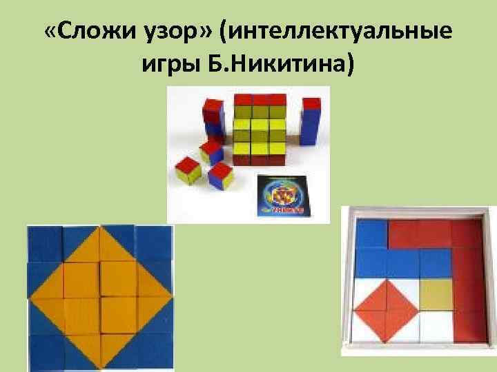  «Сложи узор» (интеллектуальные игры Б. Никитина) 