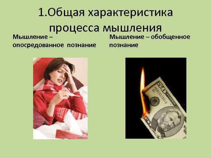 1. Общая характеристика процесса мышления Мышление – опосредованное познание Мышление – обобщенное познание 