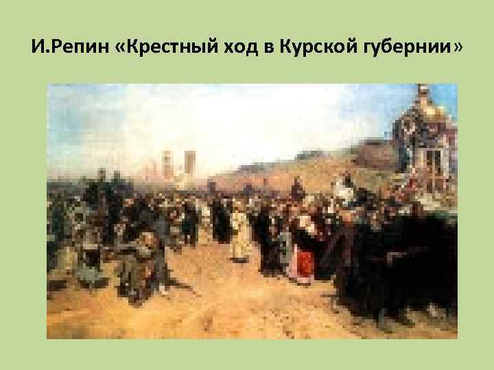 И. Репин «Крестный ход в Курской губернии» 