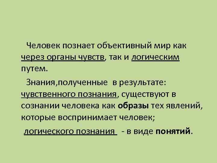 Человек познает объективный мир как через органы чувств, так и логическим путем. Знания, полученные