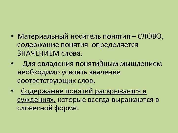 План мышление. Понимание содержания текста. Понятийная отнесенность слова. Понятие слова. Понятие материального носителя информации.