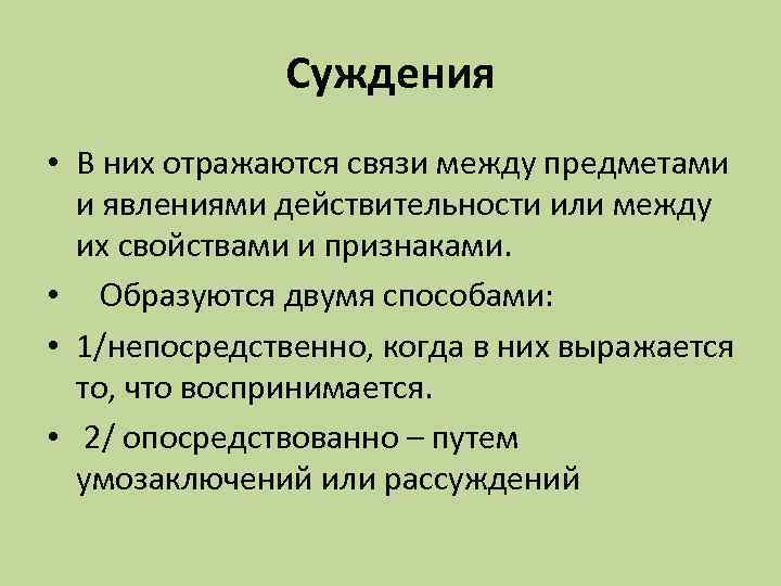 Суждения • В них отражаются связи между предметами и явлениями действительности или между их