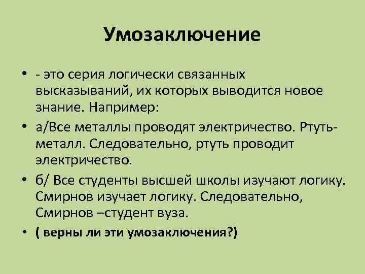Умозаключение • - это серия логически связанных высказываний, их которых выводится новое знание. Например: