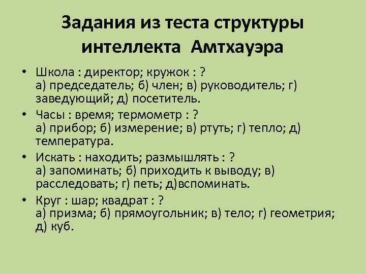 Задания из теста структуры интеллекта Амтхауэра • Школа : директор; кружок : ? а)